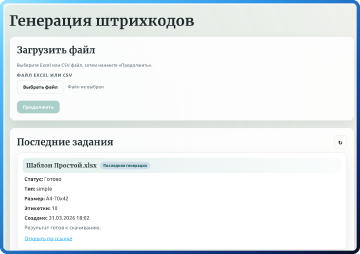 Форма генерации этикеток