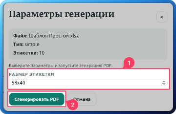 Выберите размер и генерируйте этикетки