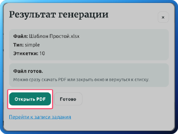 Скачайте файл этикеток