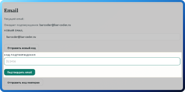 Ввод кода при изменении email