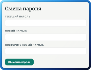 Изменение пароля